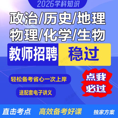 2026教师招聘考编学科专业知识政治历史地理物理化学生物课程网课