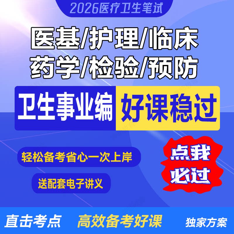 2026医疗卫生事业编考试医基临床护理口腔药学检验预防学课程网课
