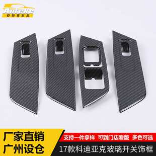 适用于17款科迪亚克玻璃开关饰框饰框科迪亚克车窗扶手升降开关贴