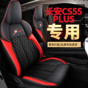 2022款第二代长安CS55PLUS专用座套尊贵型全包座椅套四季汽车坐垫