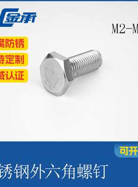 SUS304外六角螺栓DIN933GB5783M2M2.5M3M4M5高强度防锈耐腐全螺纹