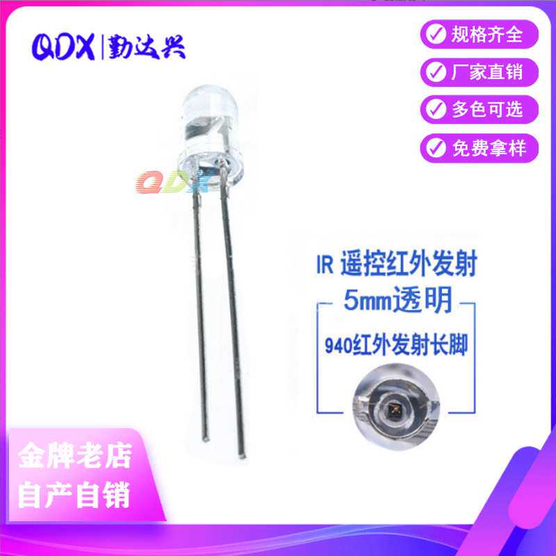 5mm 940红外发射长脚 f5 940nm发射管IR距离长遥控器 红外LED灯珠