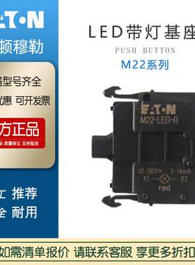 EATON伊顿M22-LED-R 216558带灯LED基座模块M22-LED230-R 216564