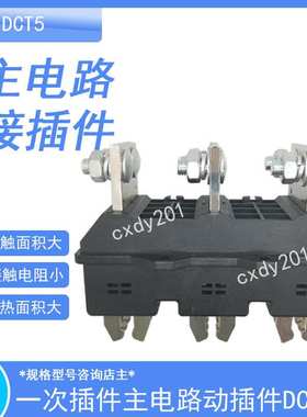 DCT5-B-3-400A DCZ5-B-3-630 DCT6-250A开关柜主电路一次动静插件