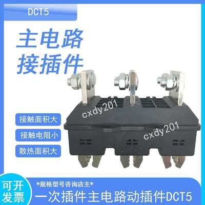 DCT5-B-3-400A DCZ5-B-3-630 DCT6-250A开关柜主电路一次动静插件