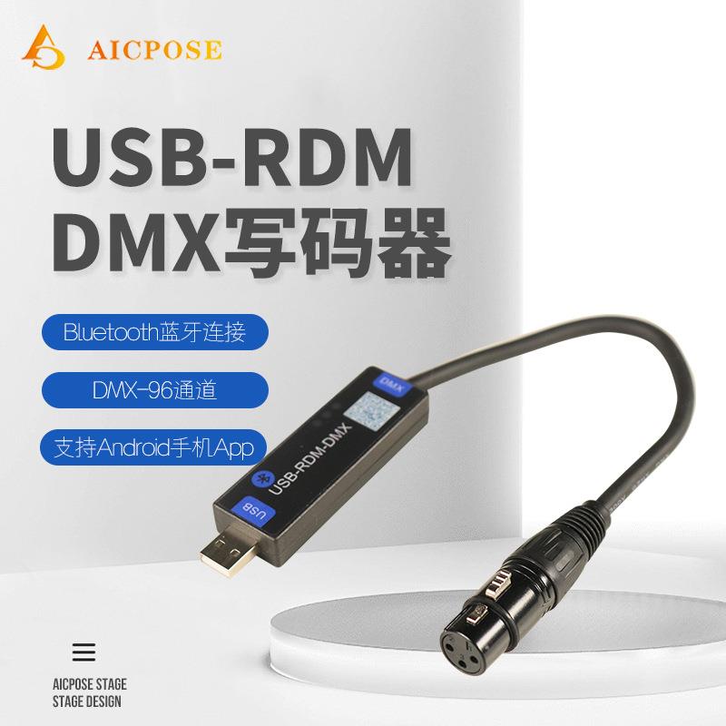 USDRDMDMX舞台灯光拨码器蓝牙安卓手机App控制编程远程修改地址码