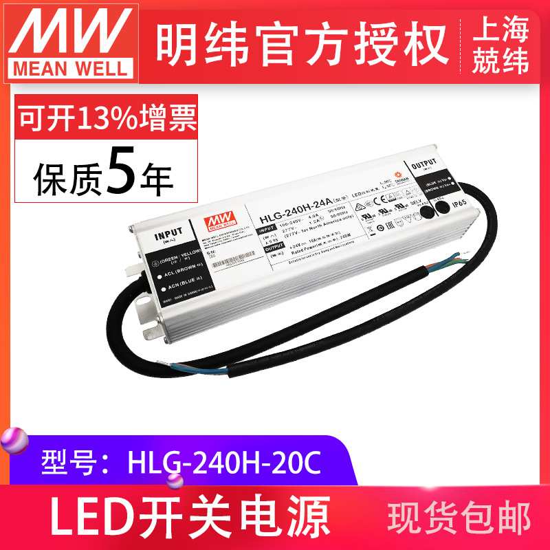 HLG-240H-20C 240W 明纬PFC路灯用防水LED电源