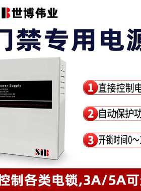 SIB门禁专用电源12V3A/5A门禁电源门禁电源控制箱储蓄电池电源5A
