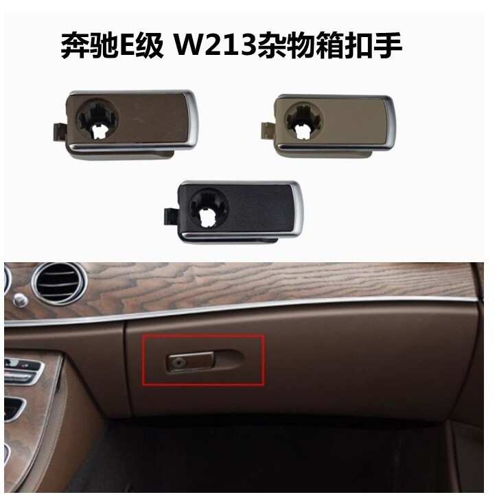 适用于奔驰新款E级杂物箱扣手新款E213工具箱拉手手套箱锁盖锁扣