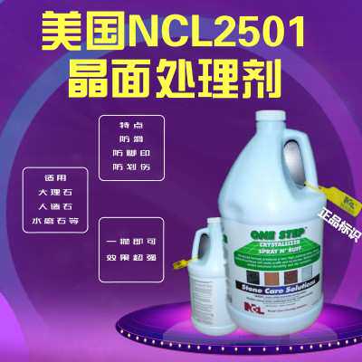 NCL2501大理石晶亮剂 大理石晶面剂 石材晶面剂 厂家直销