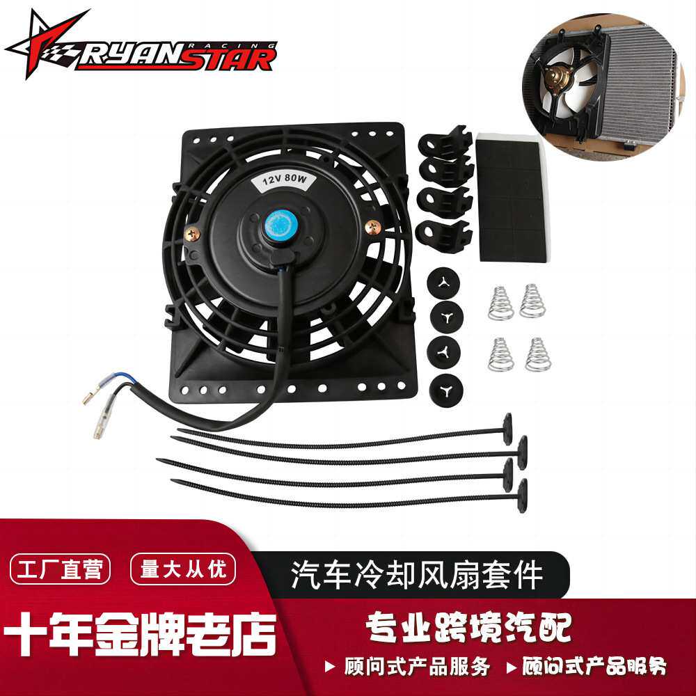 跨境热销 汽车改装散热器 冷却风扇 安装套件 12V 80W 大功率风扇