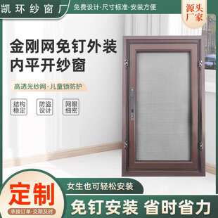 金刚网纱窗外安内开合页框中框不锈钢带锁可定制防盗门窗断桥铝