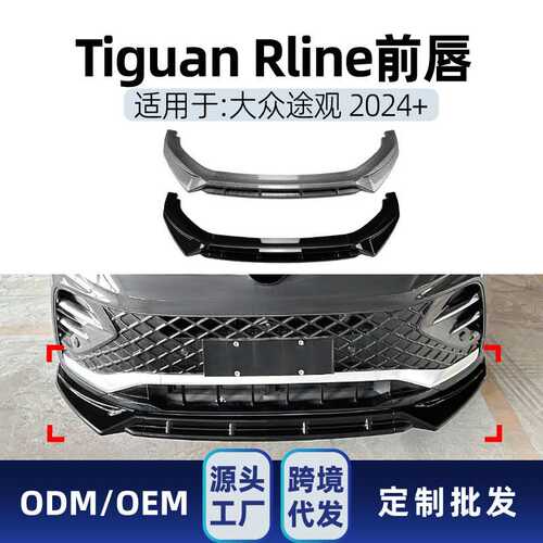适用大众Tiguan途观MK3 Rline 2024+前铲前唇前包围跨境改装件