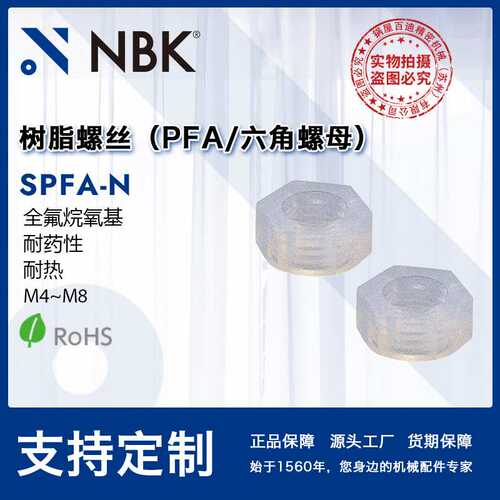NBK SPFA-N树脂PFA六角螺母螺帽垫圈 260℃树脂螺丝 机械零件配件
