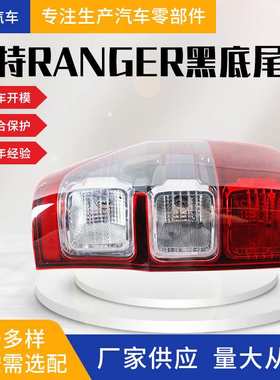 适用于福特RANGER Wildtrak 15款黑底尾灯 皮卡改装 源头工厂