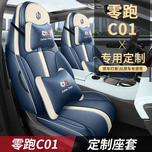 零跑C01座椅套全包围专车专用皮质透气汽车坐垫四季通用座套