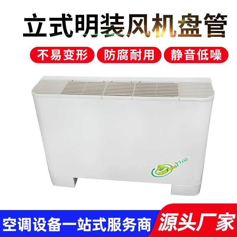 定制风机盘管低噪音立柜式水冷水暖风机盘管商用立式明装风机盘管