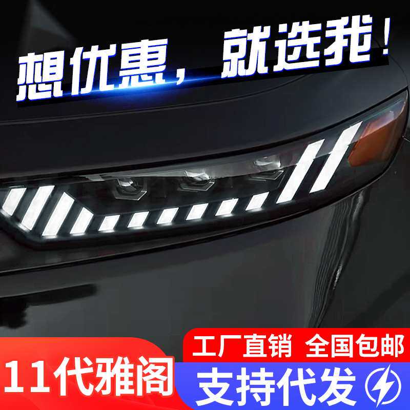 适用于11代雅阁大灯总成改装LED日行灯流水转向灯双光透镜大灯