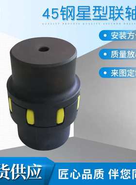 厂家现货 XL45钢星型联轴器 LX大扭矩星型弹性联轴器高扭矩