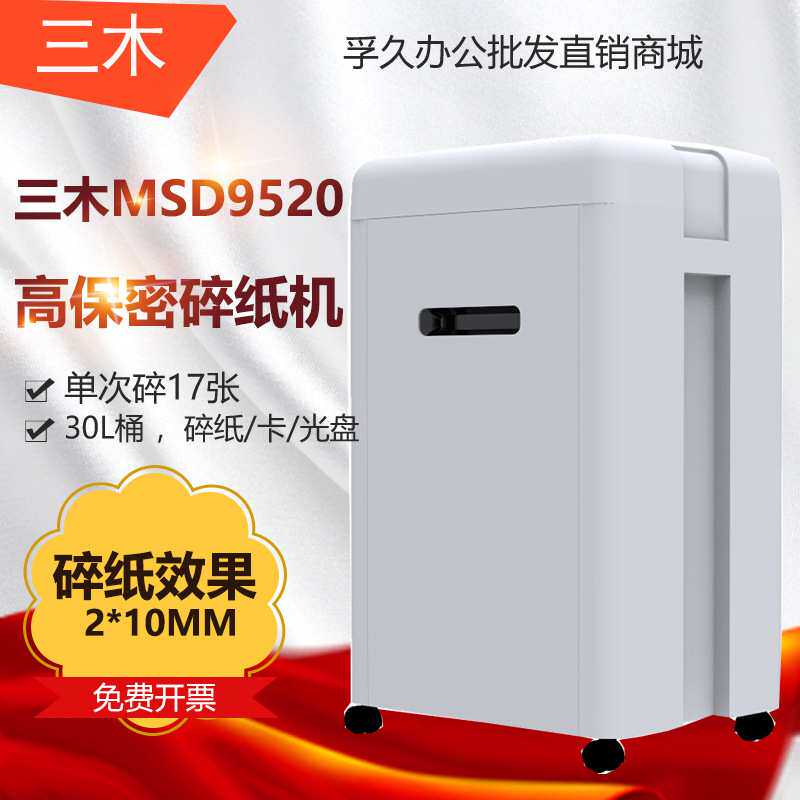 三木MSD9520 锰钢侠碎纸机 保密电动办公家用文件资料粉碎机