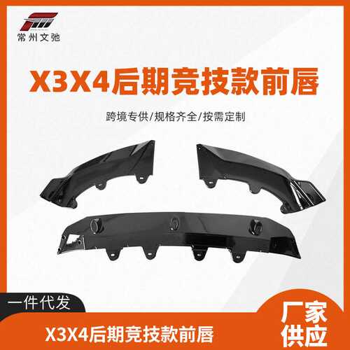 适用于新款宝马X3X4后期G01G02G08LCI改装竞技款前唇小包围套件