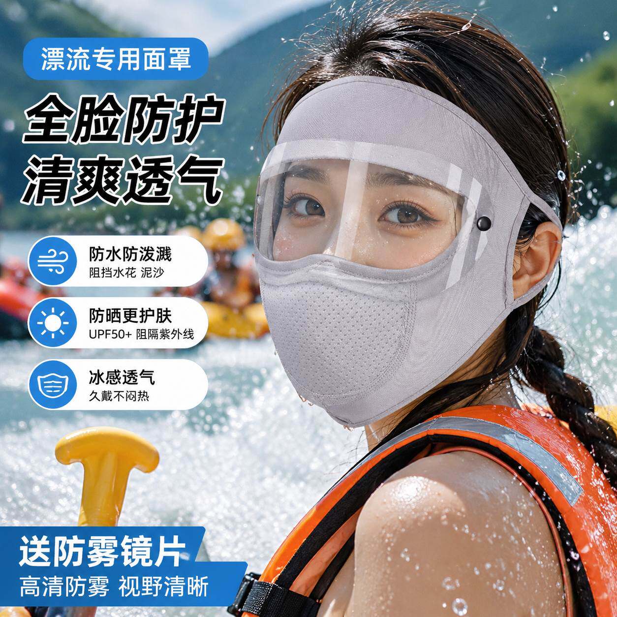 漂流面罩防水防飞溅防护罩护全脸打水仗防泼水专用防晒打农药防尘