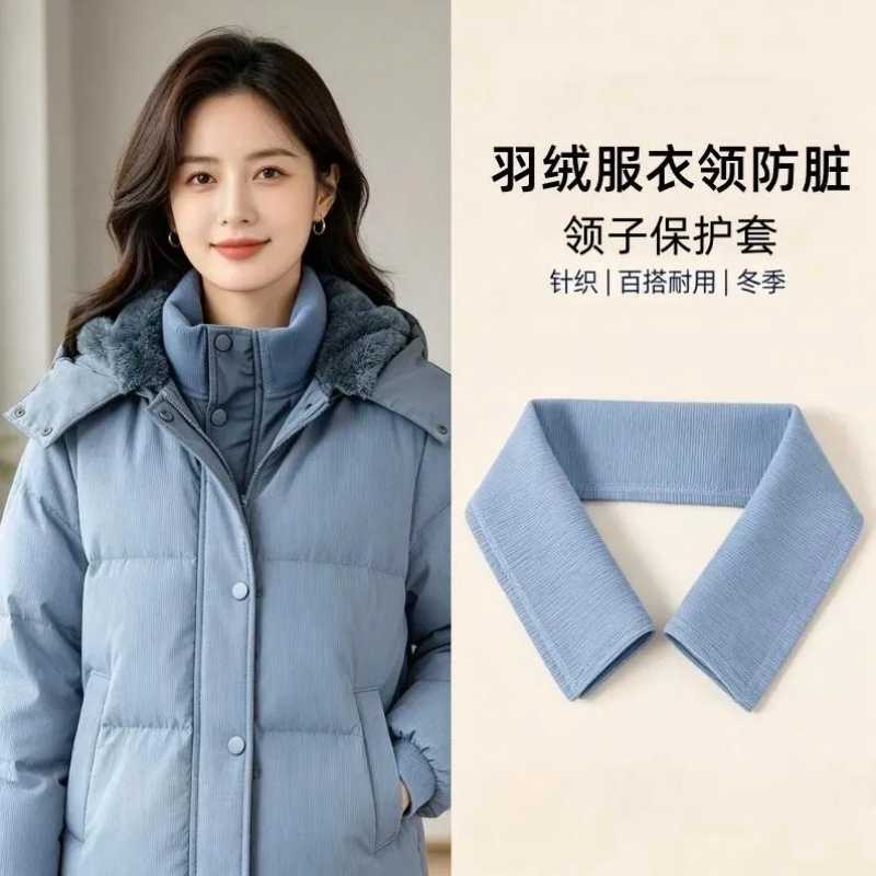 羽绒服防护领子针织螺纹蓝色羽绒服假领子防脏神器保护套护领包边