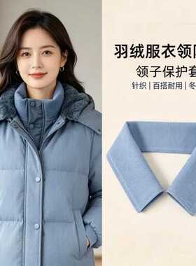 羽绒服防护领子针织螺纹蓝色羽绒服假领子防脏神器保护套护领包边