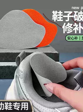 运动鞋后跟破洞修补贴鞋子不鼓包丁磨损修复贴后跟贴内贴垫补鞋贴