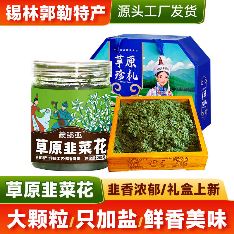 大颗粒纯韭菜花酱内蒙古锡林郭勒蒙锡亚野生火锅手把羊肉蘸料瓶装