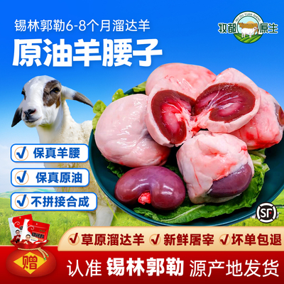 内蒙古散养原油羊腰子原切非拼接