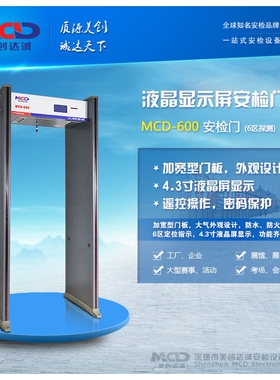 厂家 金属安检门MCD-600智能液晶屏工厂娱乐场所经济型安检门