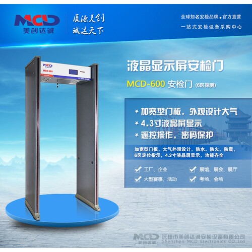 厂家 金属安检门MCD-600智能液晶屏工厂娱乐场所经济型安检门