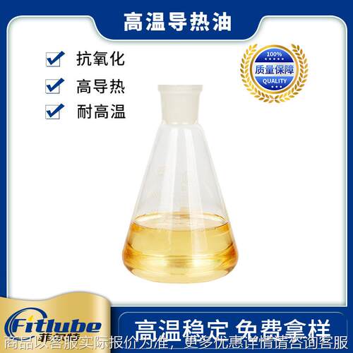 厂家直销全合成超高温导热油 高氧化稳定性 机械流体装置导热油