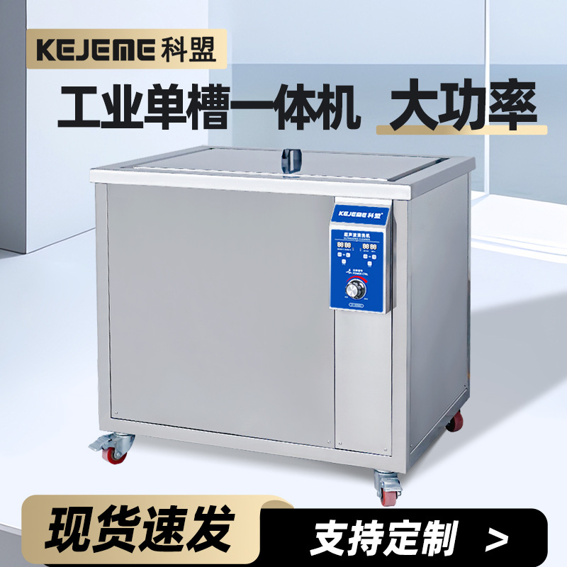 科盟单槽超声波清洗机工业KM-480ST/175L 五金零件线路板清洗设备