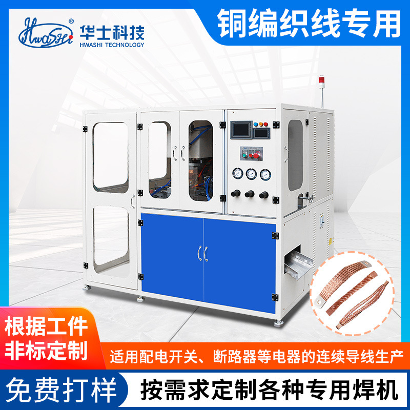 铜编织线自动焊接剪切机电器配电开关连接铜线束点焊机裁剪一体机