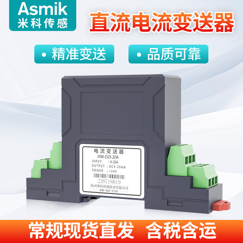 米科直流电流传感器4-20mA0-10A变送模块穿孔式高精度