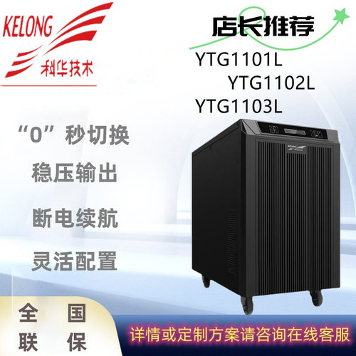 科华工频机UPS电源 YTG1101L/YTG1102L/YTG1103L塔式长机YTG系列