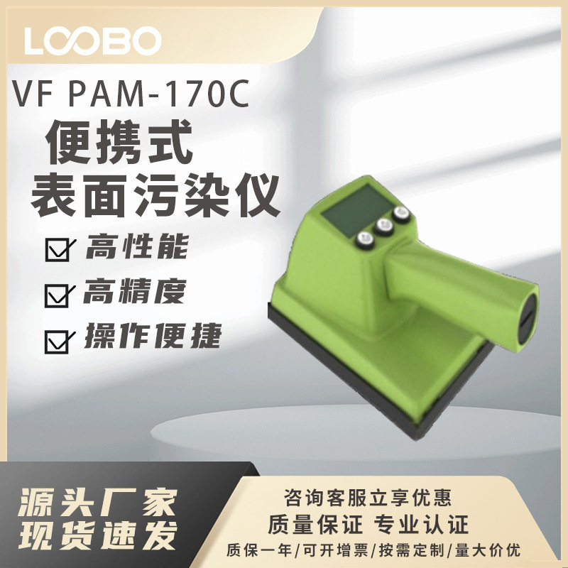 捷克VF PAM-170C便携式表面污染仪 高精度表面污染仪