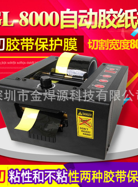 自动胶纸机胶带保护膜切割机厂家GL-800080mm宽机高效包装分装