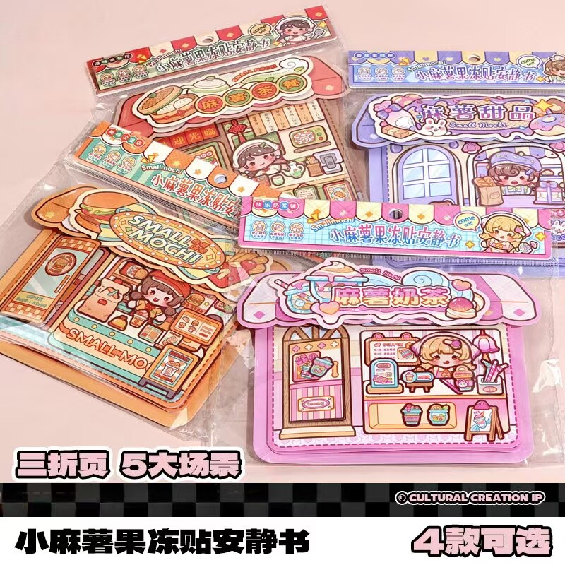 小麻薯果冻贴安静书新款女孩免裁剪儿童手工制作diy材料益智玩具