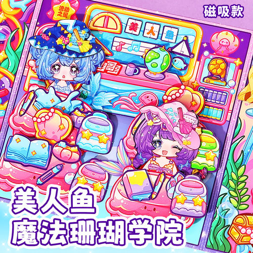 磁力美人鱼公主换装魔法珊瑚学院磁力贴纸安静书过家家益智玩具女