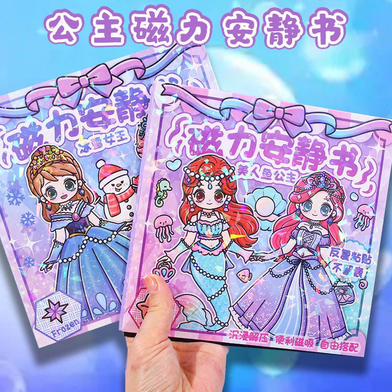 冰雪女王小美人鱼公主磁力安静书女孩换装贴画反复贴儿童益智玩具