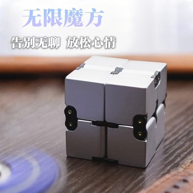 德国infnity cube无限魔方减压神器铝合金口袋手指尖解压休闲玩具