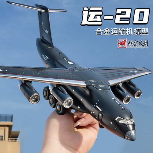 中国航空运20飞机模型仿真合金运输航模儿童男孩航空模型收藏摆件