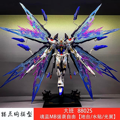 大班8802S 魂蓝MB强袭自由MG白雪姬独角兽红异端拼装模型机甲手办