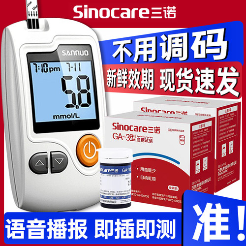 三诺ga-3免调码血糖仪血糖试条
