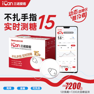 三诺爱看动态血糖仪i3持续葡萄糖监测不扎手24小时血糖动态监测仪