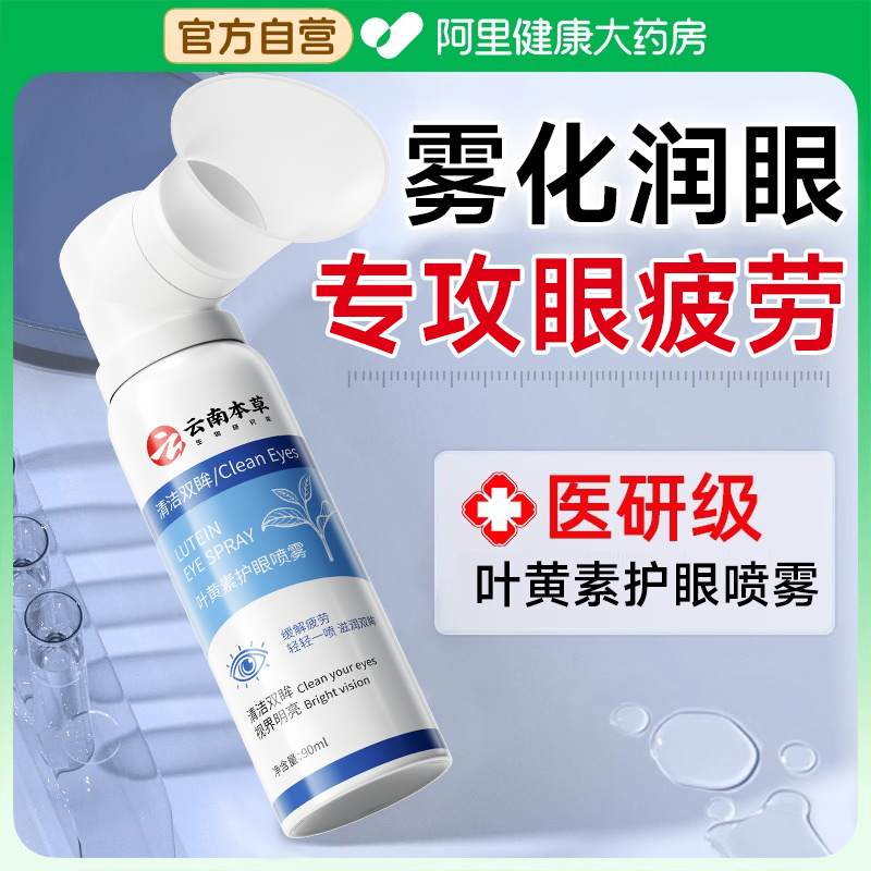 叶黄素喷雾润眼药房销量第一名