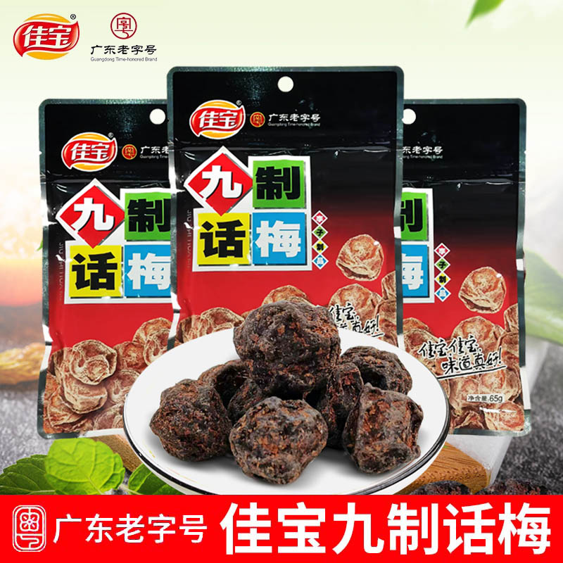 佳宝九制话梅65g酸甜开胃果脯图片
